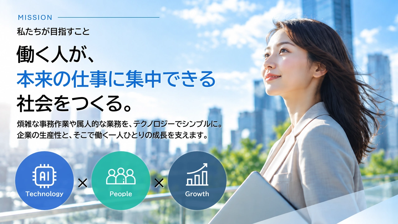 IT・SaaS企業 会社説明会資料 パワーポイントサンプル ミッション