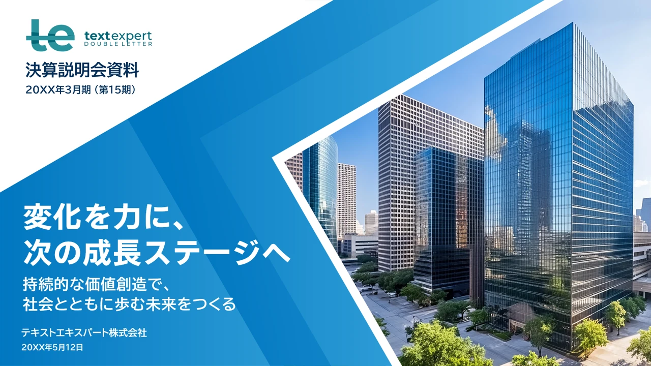 決算説明会資料 パワーポイント見本 表紙